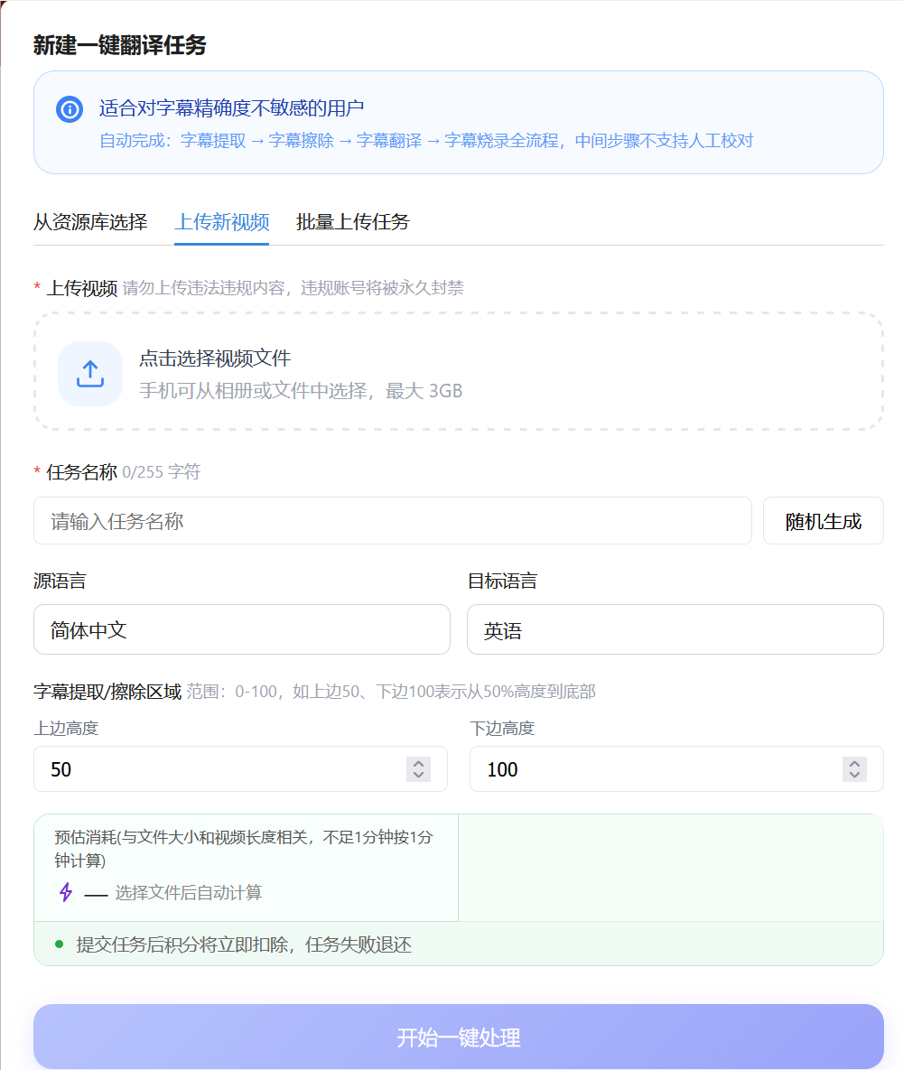智声字影一键翻译任务配置界面,支持上传视频、选择源语言和目标语言、设置字幕提取与擦除区域