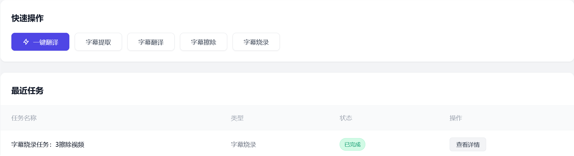 智声字影工作台快捷操作界面,包含一键翻译、字幕提取、字幕翻译、字幕擦除和字幕烧录入口